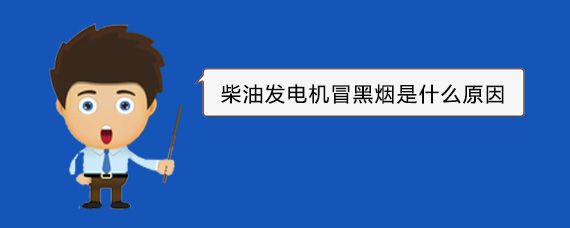 广宗柴油发电机冒黑烟是什么原因